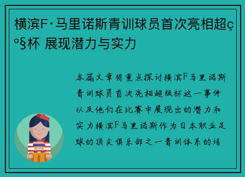横滨F·马里诺斯青训球员首次亮相超级杯 展现潜力与实力