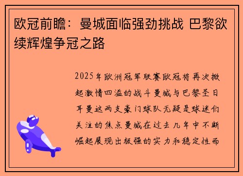欧冠前瞻：曼城面临强劲挑战 巴黎欲续辉煌争冠之路