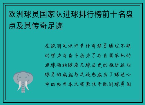 欧洲球员国家队进球排行榜前十名盘点及其传奇足迹