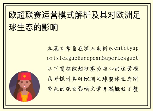 欧超联赛运营模式解析及其对欧洲足球生态的影响