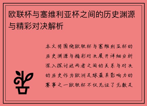 欧联杯与塞维利亚杯之间的历史渊源与精彩对决解析