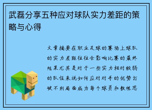 武磊分享五种应对球队实力差距的策略与心得