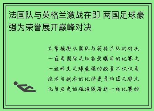 法国队与英格兰激战在即 两国足球豪强为荣誉展开巅峰对决