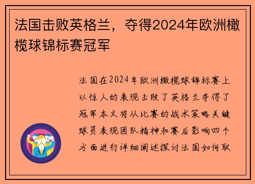 法国击败英格兰，夺得2024年欧洲橄榄球锦标赛冠军