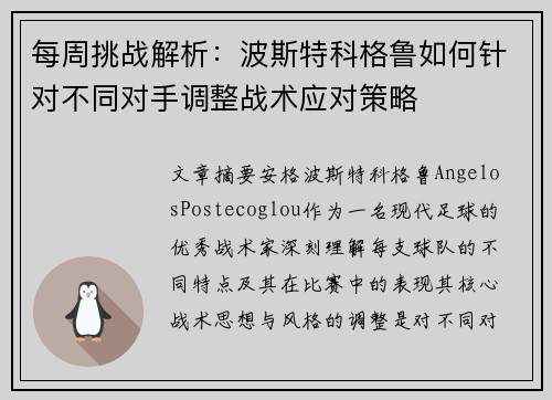 每周挑战解析:波斯特科格鲁如何针对不同对手调整战术应对策略 每周挑战解析:波斯特科格鲁如何针对不同对手调整战术应对策略