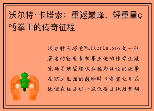 沃尔特·卡塔索：重返巅峰，轻重量级拳王的传奇征程