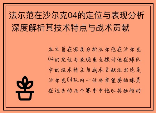 法尔范在沙尔克04的定位与表现分析 深度解析其技术特点与战术贡献