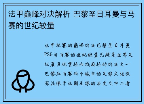 法甲巅峰对决解析 巴黎圣日耳曼与马赛的世纪较量