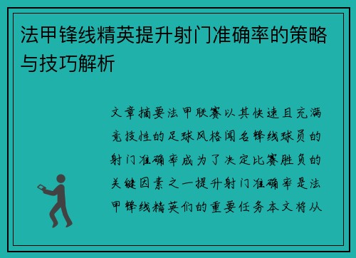 法甲锋线精英提升射门准确率的策略与技巧解析 法甲锋线精英提升射门准确率的策略与技巧解析