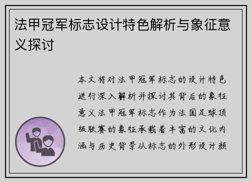 法甲冠军标志设计特色解析与象征意义探讨
