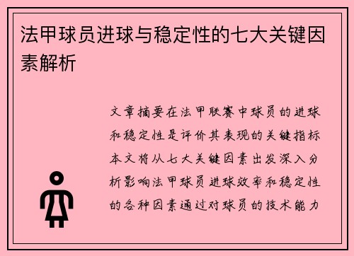 法甲球员进球与稳定性的七大关键因素解析