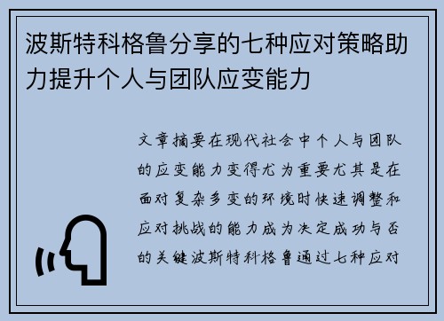 波斯特科格鲁分享的七种应对策略助力提升个人与团队应变能力