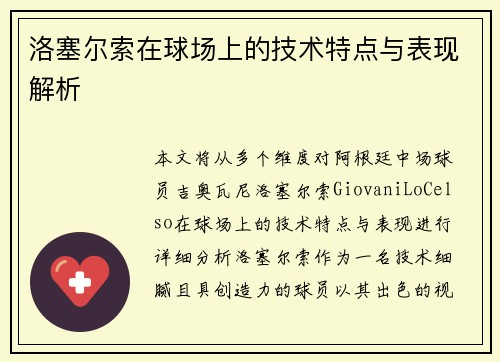洛塞尔索在球场上的技术特点与表现解析
