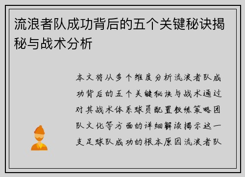 流浪者队成功背后的五个关键秘诀揭秘与战术分析