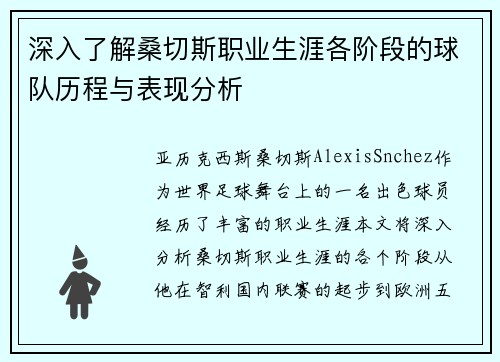 深入了解桑切斯职业生涯各阶段的球队历程与表现分析