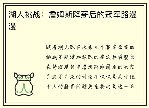 湖人挑战：詹姆斯降薪后的冠军路漫漫