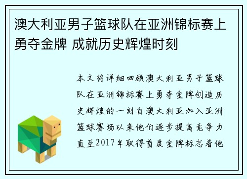 澳大利亚男子篮球队在亚洲锦标赛上勇夺金牌 成就历史辉煌时刻