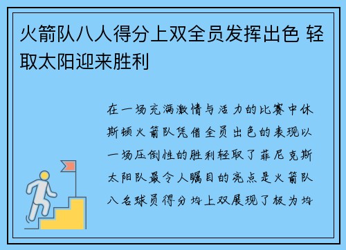 火箭队八人得分上双全员发挥出色 轻取太阳迎来胜利