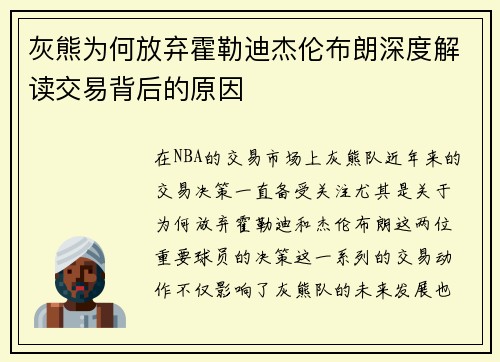 灰熊为何放弃霍勒迪杰伦布朗深度解读交易背后的原因