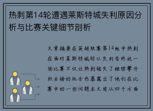 热刺第14轮遭遇莱斯特城失利原因分析与比赛关键细节剖析