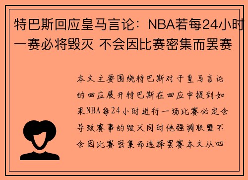特巴斯回应皇马言论：NBA若每24小时一赛必将毁灭 不会因比赛密集而罢赛