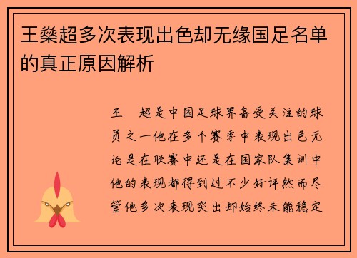 王燊超多次表现出色却无缘国足名单的真正原因解析